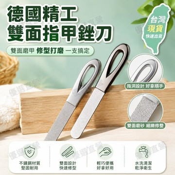 德國精工指甲銼刀不銹鋼雙麵磨甲器打磨修型美甲工具高檔指甲銼條雙麵指甲挫 指甲搓 指甲銼 磨棒 砂條 挫條 搓條 搓刀 挫
