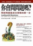 你會問問題嗎：問對問題是成功領導的第一步[二手書_普通]