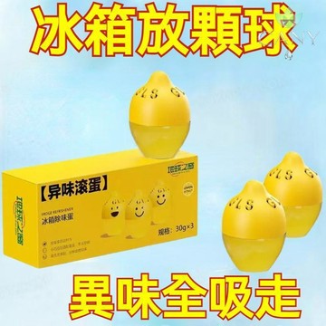 🔥冰箱保鮮神器🔥冰箱除味蛋 冰箱除臭蛋 除異味 天然植物萃取 檸檬精華 高效長效 單顆30g 三入組 小巧保鮮 廚房家用