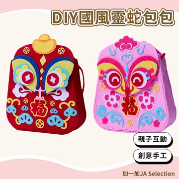 【現貨即發 開發票】DIY國風靈蛇包包 兒童手作材料包 春節喜慶手工小禮物 DIY創意小挎包 幼稚園禮物 端午節禮物