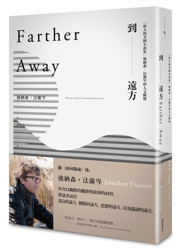 到遠方：「偉大的美國小說家」強納森‧法蘭岑的人文關懷