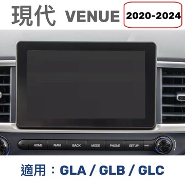 現代 VENUE鋼化膜 2020-2024 中控螢幕鋼化膜 專車專用 快速安裝 靜電吸附 適用：GLA/GLB/GLC