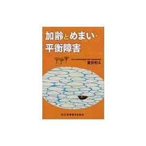 加齢とめまい・平衡障害   室伏利久  〔本〕