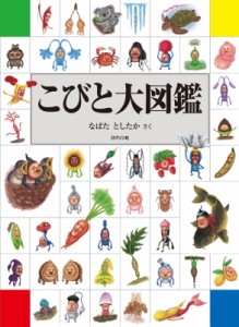  なばたとしたか ナバタトシタカ   こびと大図鑑 送料無料