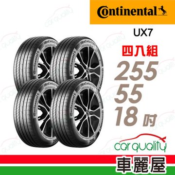 【Continental 馬牌】UltraContact UX7-255/55/18全能均衡 四入組 送安裝+定位(車麗屋)