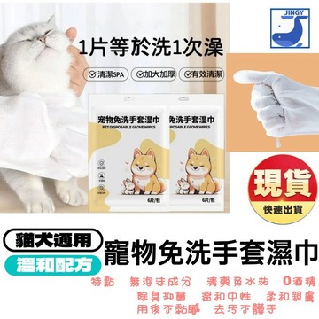 寵物濕巾 寵物免洗手套 寵物濕紙巾 毛小孩免洗澡 寵物免洗澡 寵物清潔 乾洗澡 除臭 寵物用品【1D032O053】