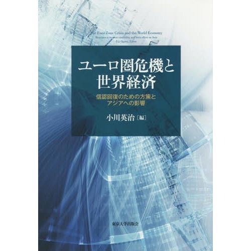 ユーロ圏危機と世界経済 信認回復のための方策とアジアへの影響