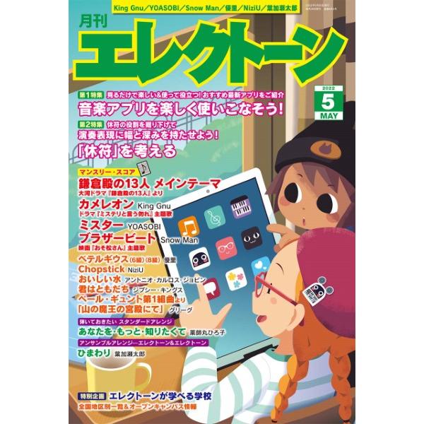 月刊エレクトーン 2022年5月号