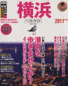  横浜ベストガイド　２０１１年版／旅行・レジャー・スポーツ(その他)