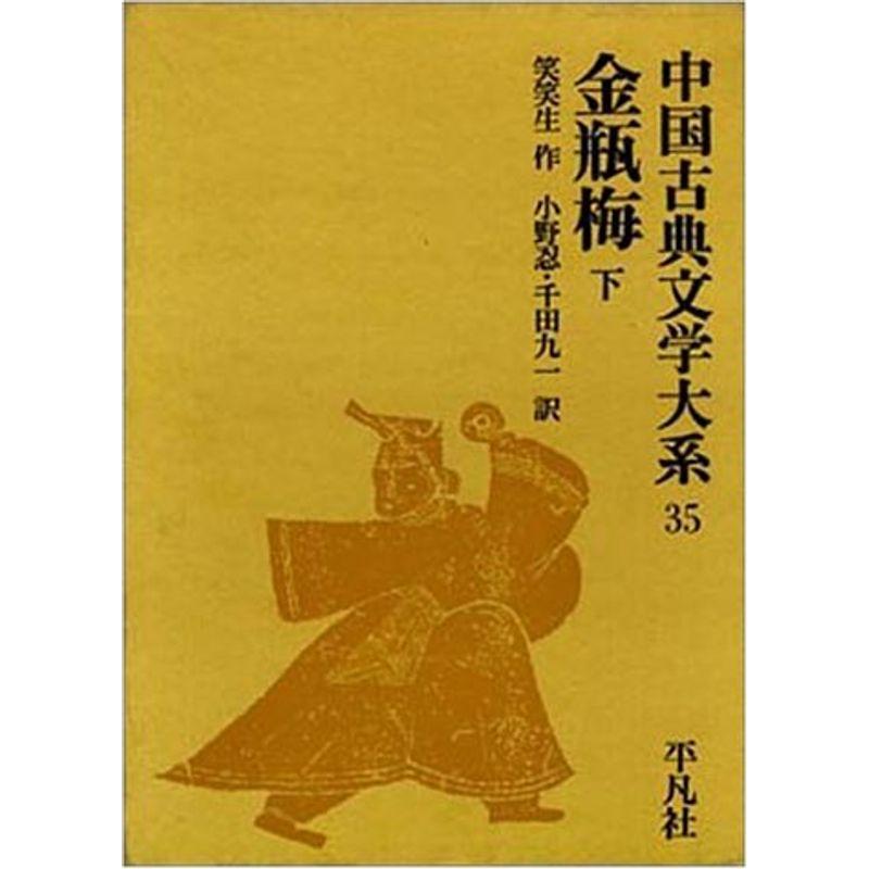 中国古典文学大系 第35巻 金瓶梅 下