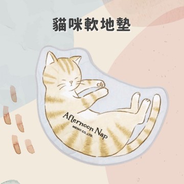 貓咪造形地墊 地墊 居家地墊 貓咪地墊 門口地墊 客廳地墊 床邊地墊 軟地墊 防滑地墊 地墊