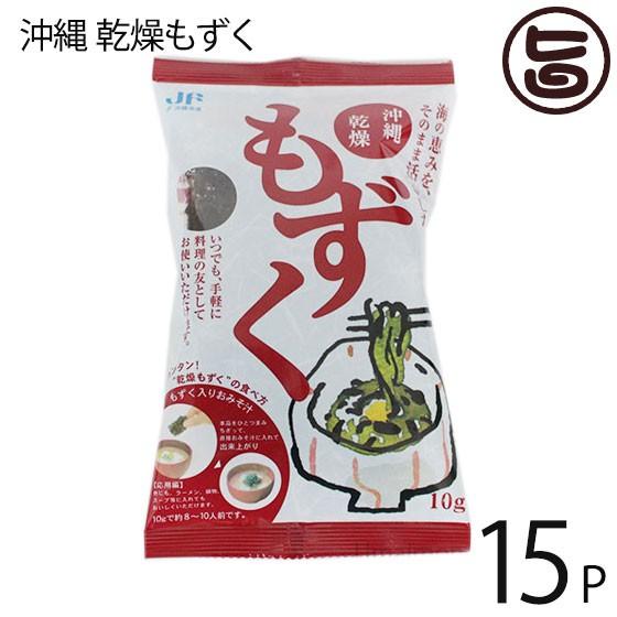 沖縄乾燥もずく 10g×15P 沖縄漁連 簡単レシピ付 沖縄土産 沖縄 人気 土産 手軽 もずく 食物繊維