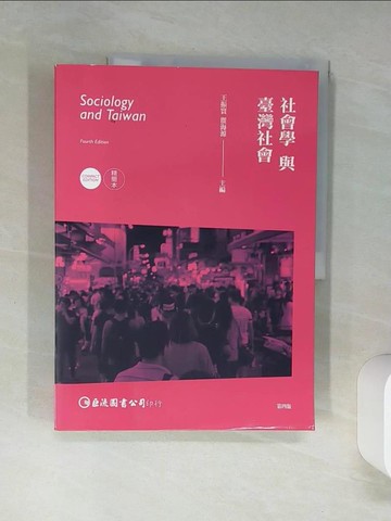 【書寶二手書T3／大學社科_SKW】社會學與臺灣社會精簡本4/e_王振寰