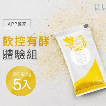 萌の阻體驗組6g*5入(阻酵素)