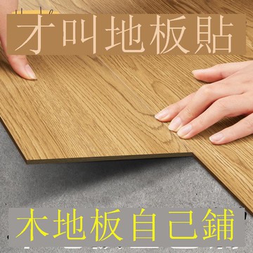 【臺灣公司 可打統編】免運 PVC地板貼 地板革水泥地直接鋪地板貼自粘加厚耐磨防水防滑防潮pvc塑膠地板* 可開發票 全館六折 工廠現貨直銷 新品特價 c1083