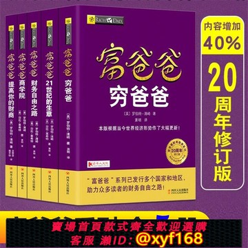 {保固一年 可打統編}富爸爸窮爸爸全套5冊原版新版20周年修訂完整版理財管理書籍財務自由之路商學院21實際的生意提高你的財商小狗錢錢財務管理書籍