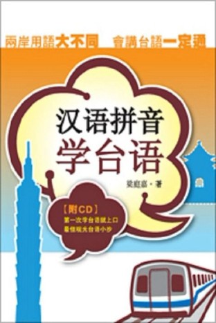 漢語拼音學台語（簡體字版）[二手書_良好]