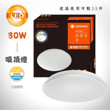 【OSRAM 歐司朗】LEDVANCE 晶享 30W 壁切三段調色吸頂燈 全電壓