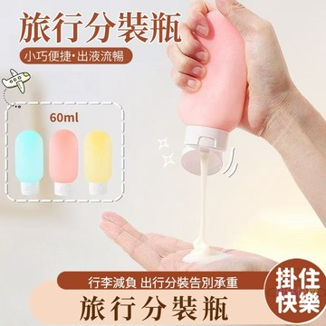 全店現貨⚡旅行分裝瓶 便攜式軟瓶 分裝瓶 旅行分裝罐 沐浴露 洗髮水分裝瓶 旅行小樣瓶 軟管瓶 按壓瓶 外出分裝瓶 沐浴