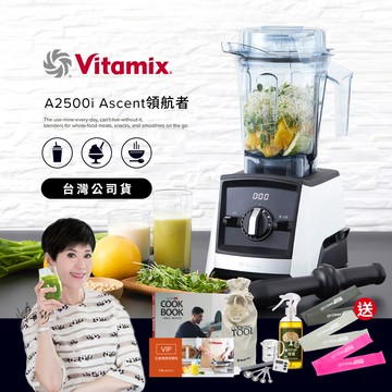 【送工具組】美國Vitamix超跑級全食物調理機Ascent領航者A2500i-經典白-台灣公司貨-陳月卿推薦