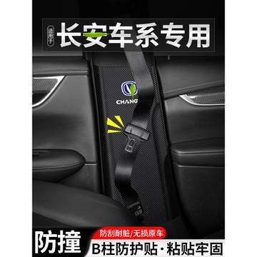 適用長安歐尚X5逸動PLUS汽車B柱防踢墊X7安全帶防護Z6裝飾24用品