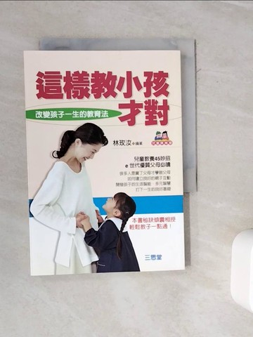 【書寶二手書T6／親子_WMK】這樣教小孩才對_林玫汝