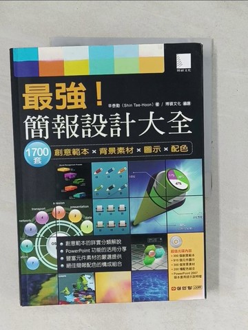 【書寶二手書T1／電腦_YZD】簡報設計大全 1700 套創意範本x背景素材x圖示x配色_辛泰勳