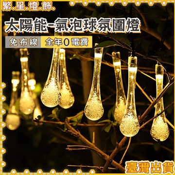 隔日到貨🌳太陽能氛圍燈串 水滴燈 LED戶外庭院防水燈串 太陽能水滴燈串 氛圍燈 水滴燈 聖誕暖燈 節日裝飾燈 庭院燈