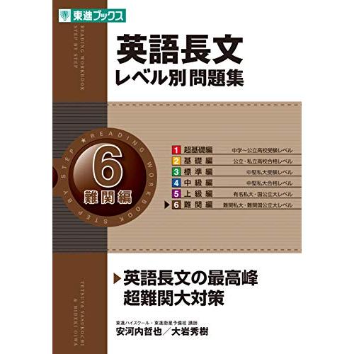 英語長文レベル別問題集 6難関編