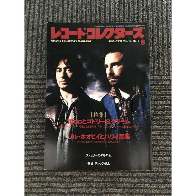 レコード・コレクターズ 1991年8月号   特集 10ccとゴドリークリーム