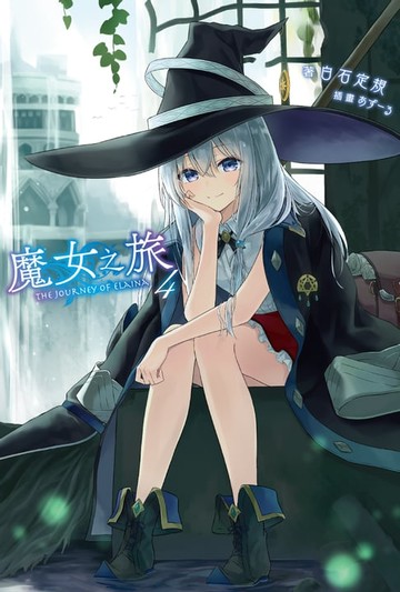 【電子書】魔女之旅(04)