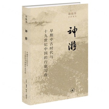 神遊:早期中古時代與十紀中國的行旅寫作丨天龍圖書簡體字專賣店丨9787108072689 (上海2501)