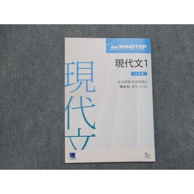 SZ83-141 ベネッセ 進研WINSTEP 現代文1 三訂版 2018 sale m0B