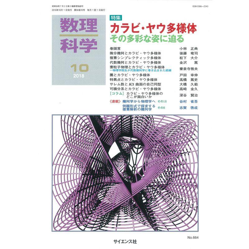 数理科学 2018年 10 月号 雑誌