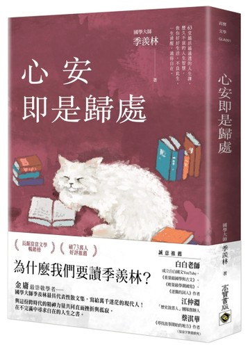 心安即是歸處【季羨林經典散文集】【二手書_良好】TAAZE讀冊生活