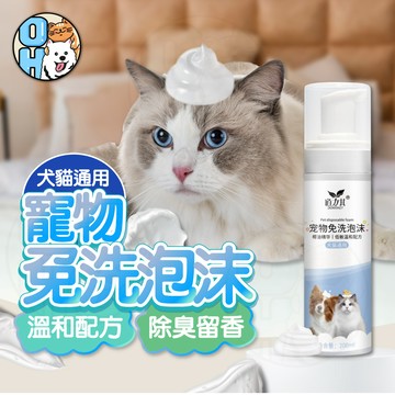 【歐豆K】寵物乾洗泡沫 寵物免洗泡沫 寵物沐浴乳 寵物乾洗劑 免洗泡沫 狗狗沐浴乳 貓咪沐浴乳 寵物洗澡 貓咪洗澡