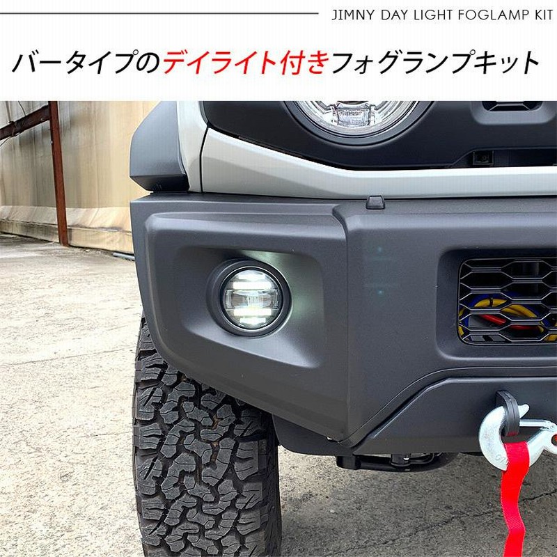 JB64 ジムニー デイライト コンバートキット JB74 JC74 ジムニー JB64W シエラ JB74W ノマド JC74 LED フォグランプ