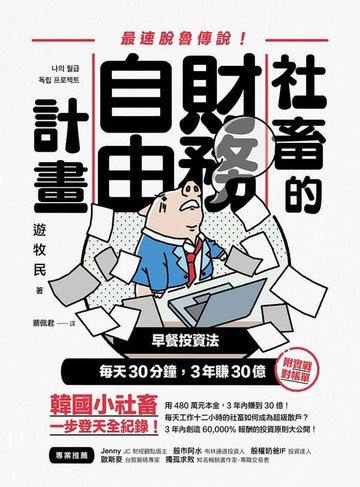 【電子書】社畜的財務自由計畫：最強脫魯傳說！早餐投資法，每天30分鐘，3年賺30億