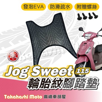【台灣製造】 Jog Sweet 115 腳踏墊 防滑踏墊 排水踏墊 腳踏板 附贈螺絲 輪胎紋 YAMAHA 腳踏墊