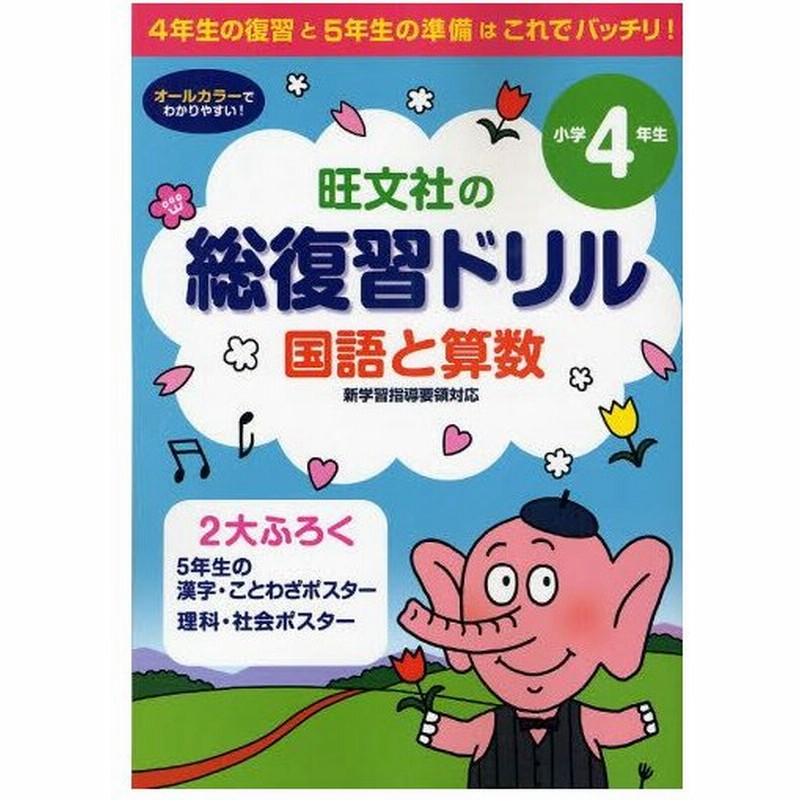 総復習ドリル国語と算数 4年生の復習と5年生の準備は これでバッチリ 小学4年生 通販 Lineポイント最大0 5 Get Lineショッピング