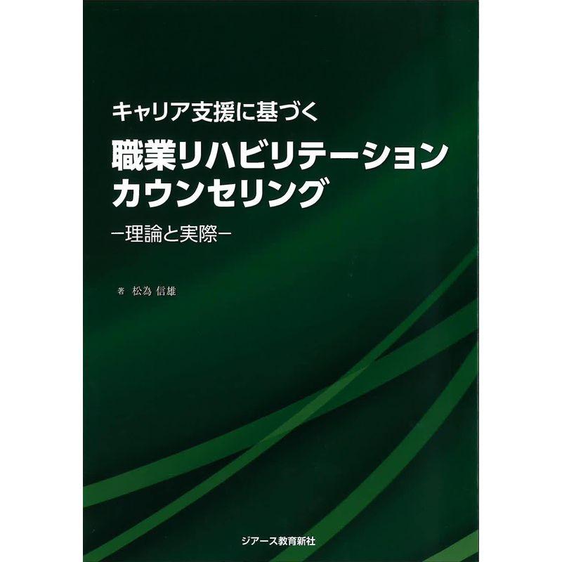 キャリア支援に基づく職業リハビリテーションカウンセリング?理論と実際?