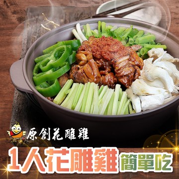 原創花雕雞 - 1人花雕雞簡單吃(一套2張)