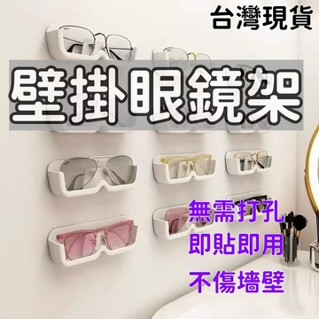 隔日達⚡收納盒 壁掛眼鏡架 眼鏡收納盒 眼鏡盒 壁貼眼鏡盒 免打孔眼鏡盒 壁掛眼鏡架 墨鏡收納架 眼鏡架 眼鏡收納