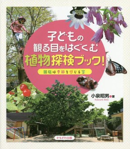 子どもの観る目をはぐくむ植物探検ブック！　園庭は季節を感じる窓 小泉昭男