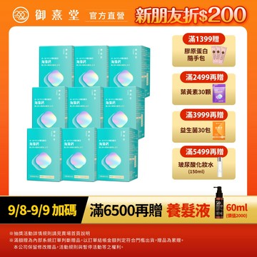 【御熹堂】全方位專利複方法國海藻鈣(60顆/盒)-9盒《每日精準補鈣、行動強勁有力》