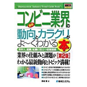 最新コンビニ業界の動向とカラクリがよ〜くわかる本 業界人、就職、転職に役立つ情報満載  第２版 秀和システム 根城泰（単行本） 中古