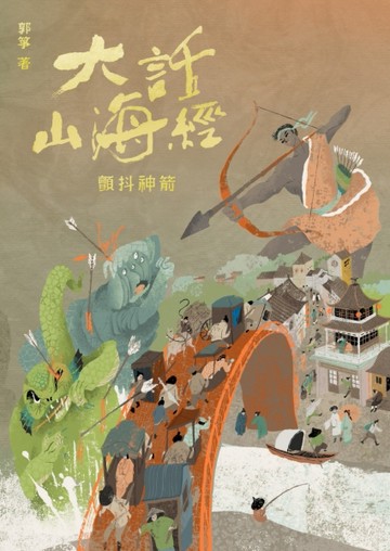 大話山海經：顫抖神箭[二手書_良好]