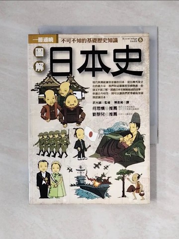 【書寶二手書T1／歷史_X2M】圖解日本史_武光誠, 陳念雍