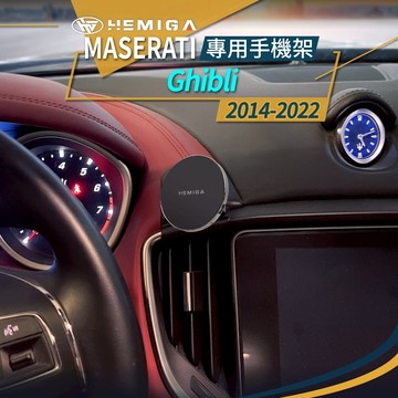 Ghibli手機架 2014-2022年 瑪莎拉蒂 吉博力 Ghibli 手機架