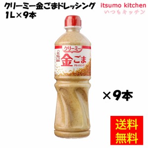 クリーミー金ごま ドレッシング 1Lx9本 ケンコーマヨネーズ業務用 食品 まとめ買い お買い得 大容量 お徳用 お弁当 おかず